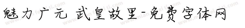 魅力广元 武皇故里字体转换